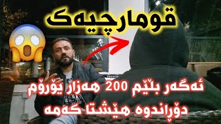 قومارچیەکی کورد 16 ساڵ ئالودەی قومار بووم