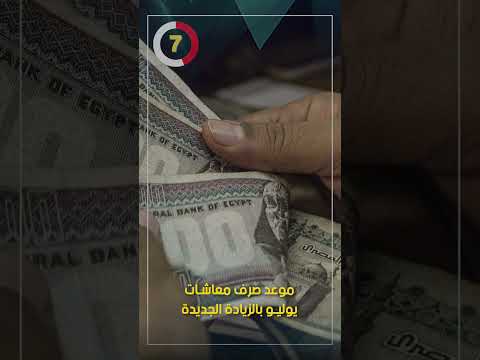 موعد صرف معاشات يوليو بالزيادة الجديدة