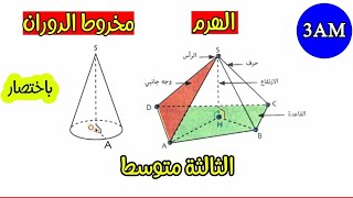 تمارين حول الهرم ومخروط الدوران سنة 3 متوسط