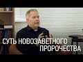 Так говорит Господь! | Пророчество в Новом Завете | Интервью с пророком | 12+