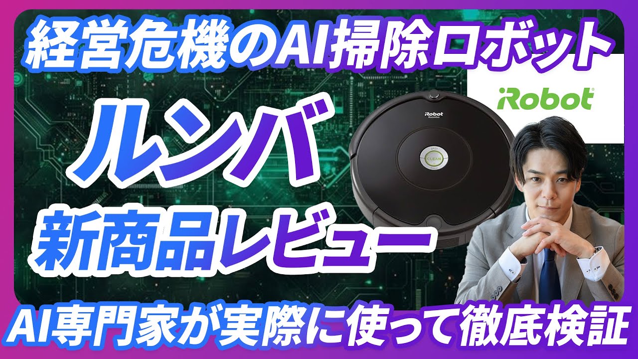 商品レビュー】最新ルンバを徹底レビュー。9万円の価値は果たしてある