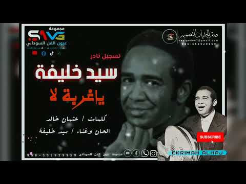 سيد خليفه ياغربه لا