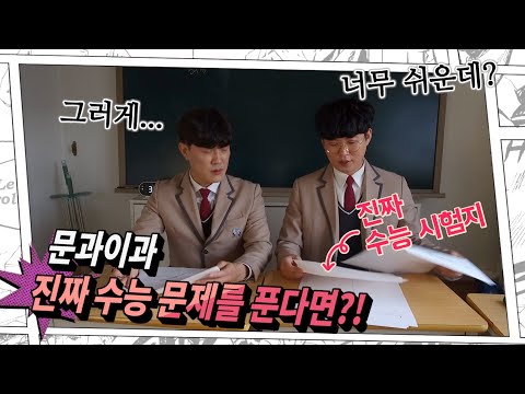 <strong>문과1등</strong> 이과1등  진짜 수능 문제를 풀다!!!