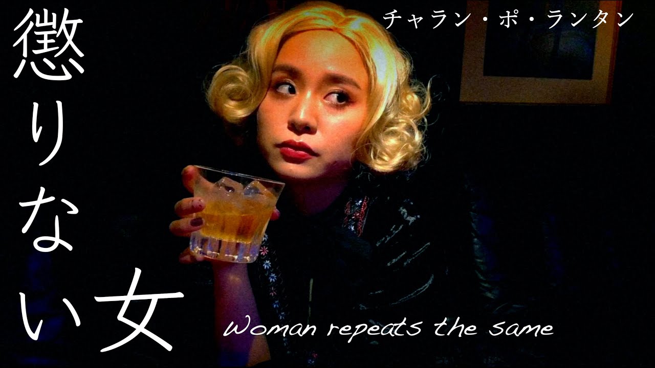 チャラン・ポ・ランタン / 懲りない女 (Woman repeats the same