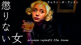 チャラン・ポ・ランタン / 懲りない女 (Woman repeats the same) Official music video