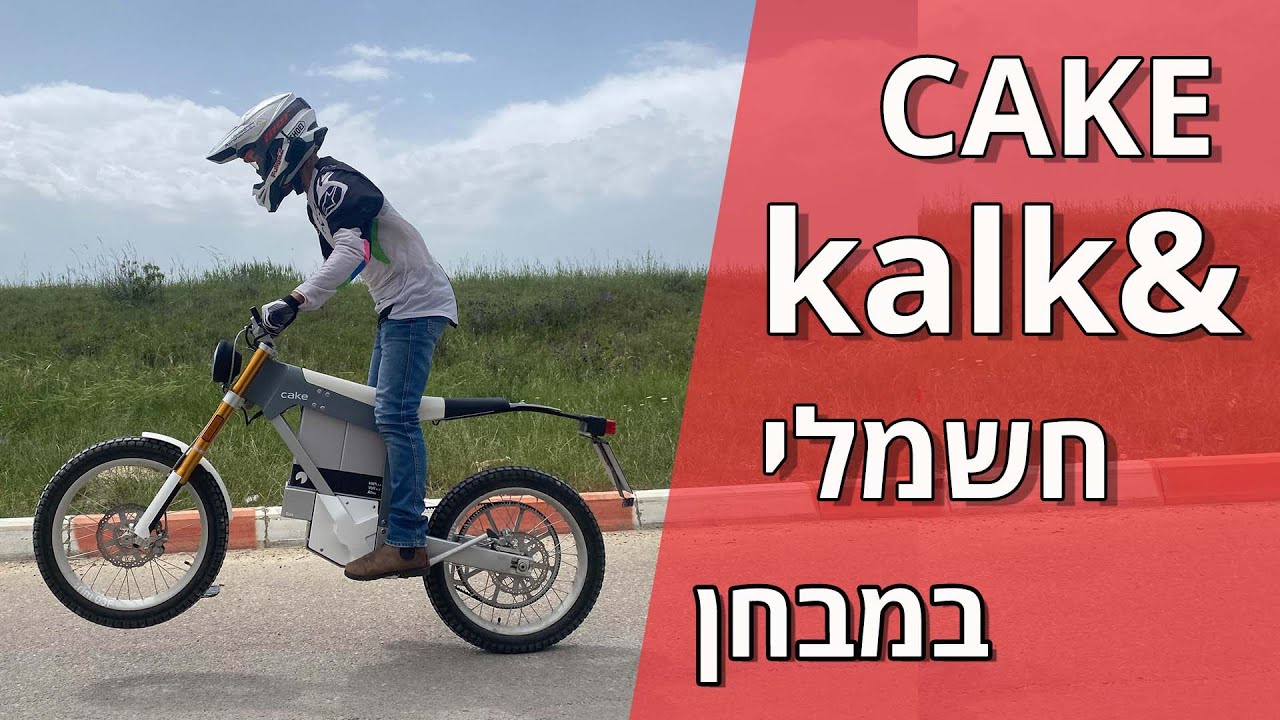 הCAKE kalk החשמלי במבחן 4K YouTube