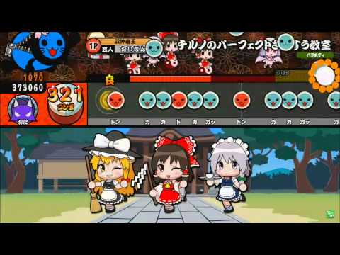 太鼓の達人 ムラサキver  チルノのパーフェクト算数教室　可２