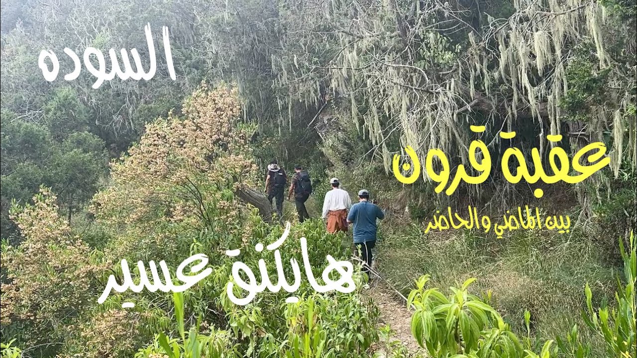 هايكنق عقبة قرون لسنة ١٤٤٦ هجري جمال الطبيعه في السوده_ عسير