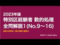 【本試験解説】2023年特別区「経験者」数的処理全問解説１※概要欄から特定の問題に飛べます【数的処理】