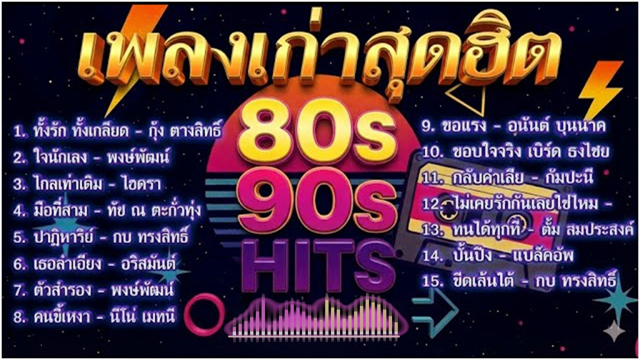 รวมเพลงเก่าสุดฮิต ยุค 80-90 | ใจรักเจ้าเล่ห์ | ทั้งรักทั้งโกรธ | คนรักเก่า