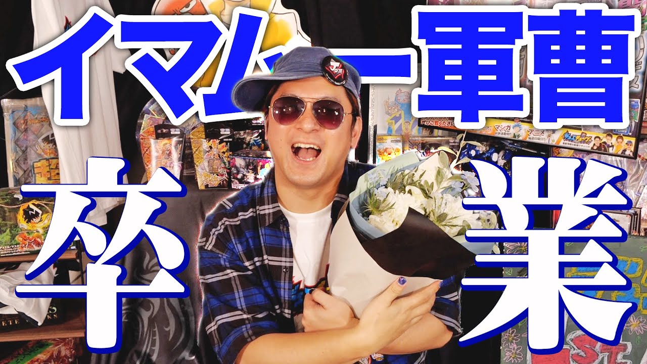 デュエルマスターズ卒業 イマムー軍曹が本日をもってデュエル・マスターズから卒業します