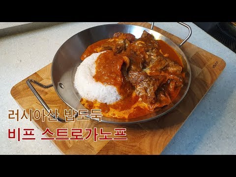 Update 러시아에서 온 밥도둑! 비프 스트로가노프 Beef Strogonoff