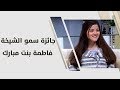 يارا مرعي - جائزة سمو الشيخة فاطمة بنت مبارك - قصص نجاح