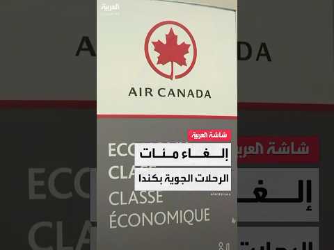 إضراب مضيفي طيران في كندا يلغي مئات الرحلات ويؤثر على 100 ألف مسافر في البلاد