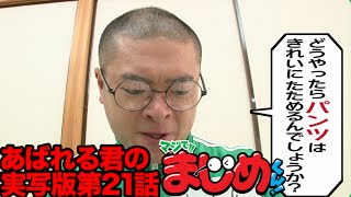 【あばれる君の実写版マジで!!まじめくん！】洗濯物でまじめ　21話