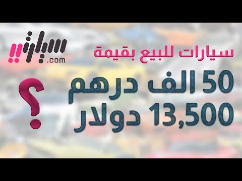 سيارات مستعملة للبيع بسعر اقل من 50 الف درهم  13 الف دولار