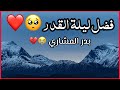 اسمع فضل ليلة القدر الشيخ بدر المشاري حالات واتس اب دينية عن ليلة القدر مقاطع دينية قصيرة اسمع فضل ليلة القدر الشيخ بدر المشاري حالات واتس اب دينية عن ليلة القدر مقاطع دينية قصيرة