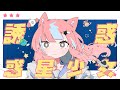 『誘惑惑星少女 (feat. 一二三)』 - Solaris Clock MV