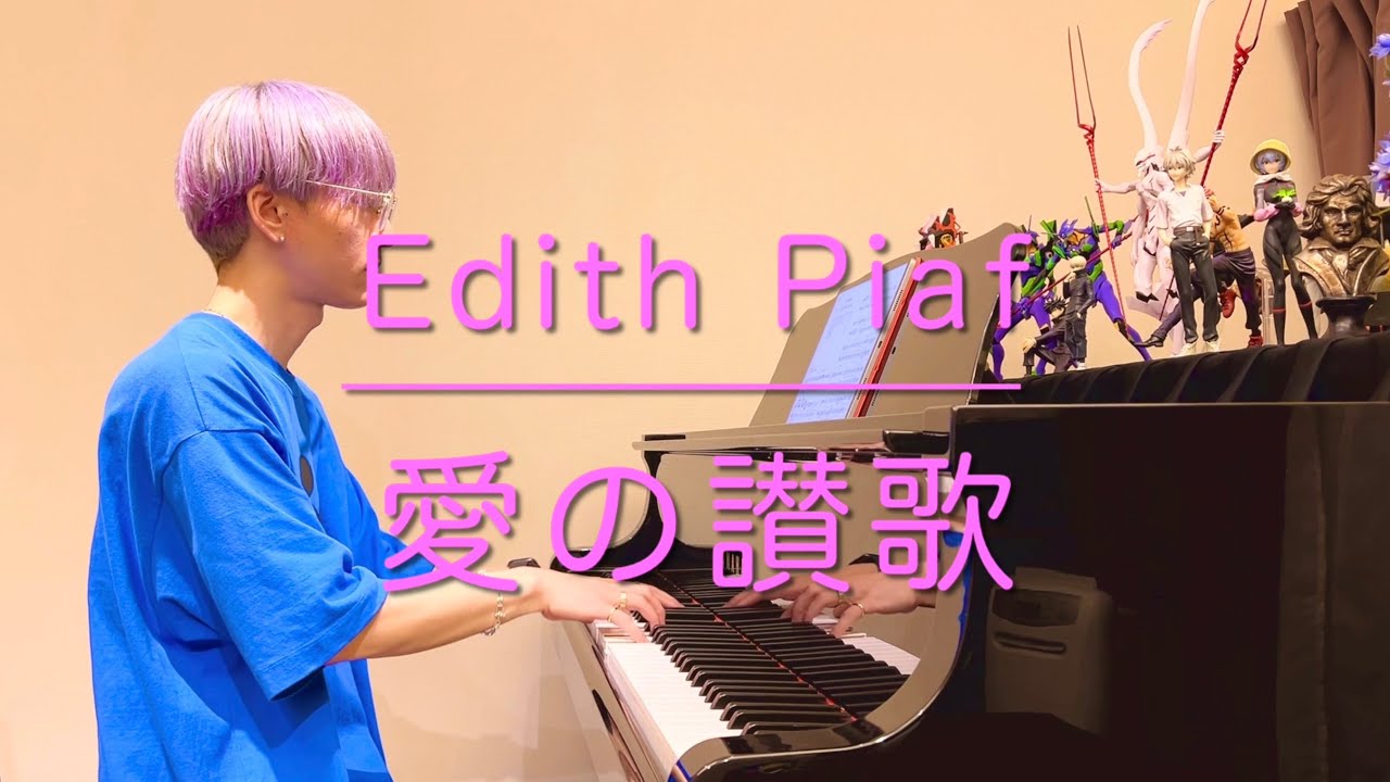 ピアノ】愛の讃歌/エディット・ピアフ【Edith Piaf/Hymne à l