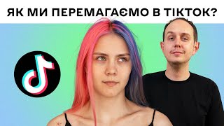 TikTok-війська: як рекламувати Україну | TikTok українською | Гостя: Поліна Майко