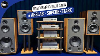 Ламповый китаец Cayin и Arslab - Superb/Stark