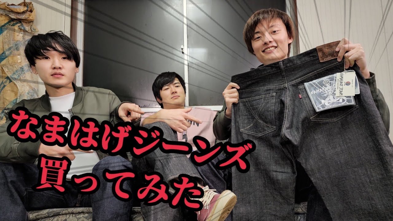 なまはげジーンズ買ってみた【リベンジ】 - YouTube