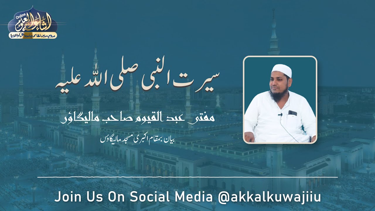 SEERAT E NABI S.A.W | MUFTI ABDUL QAYYUM SAHAB MALEGAON | BAYAN AKBARI MASJID MALEGAON