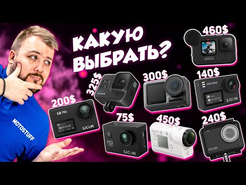 ЭКШН-КАМЕРА - топ лучших 2021 года! / Какую экшен камеру выбрать в 2021 году?