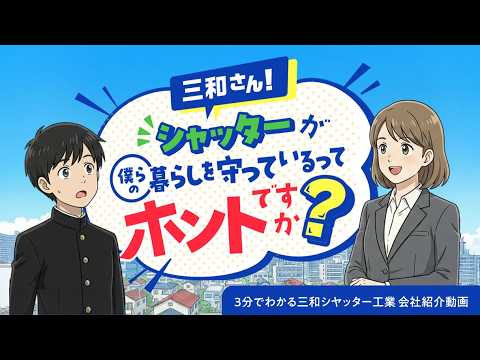 三和さん！シャッターが僕らの暮らしを守っているってホントですか 