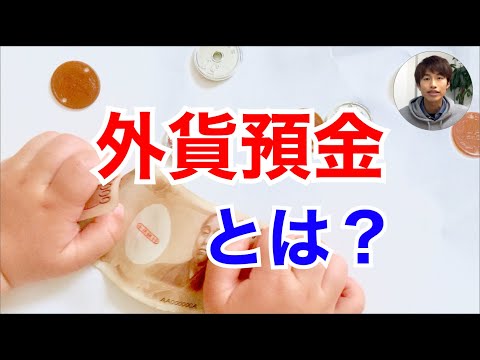 外貨預金とは