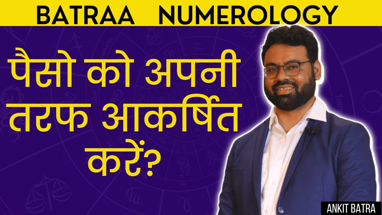 पैसो को अपनी तरफ आकर्षित करें? Batraa Numerology - YouTube