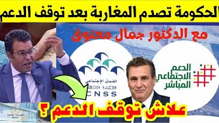 أسباب توقف الدعم الاجتماعي المباشر وارتفاع المؤشر مع الدكتور جمال معتوق🔥✅