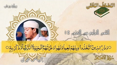 أثمان القرآن الكريم الثمن4/الحزب14﴿وَذرِ الذِين اتَّخَذُوا دِينَهُم لَعِباً وَلَهْوا﴾إلياس حجري•ورش•