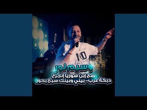 صح إبن سوريا انجرح دبكة عرب بيني وبينك سبع بحور