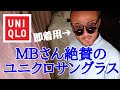 MB さん絶賛のユニクロサングラスを即購入着用当たり前です