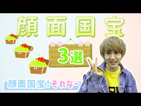 【9太郎】9太郎が選ぶ！顔面国宝アイドル 3選 (男性ver)