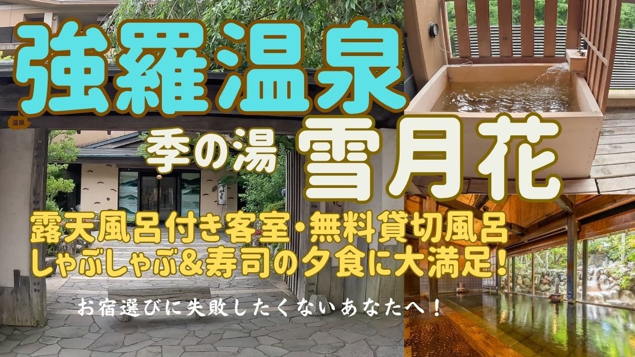 【強羅温泉｜季の湯 雪月花】露天風呂付き客室が最高すぎた！無料貸切風呂・しゃぶしゃぶ＆寿司の夕食に感動