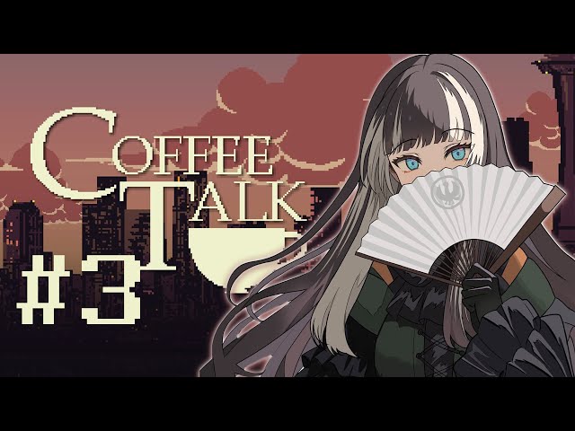 【Coffee Talk】喫茶店のバリスタ、えぇ！？バリスタ！？！？！？その③【儒烏風亭らでん  #ReGLOSS 】のサムネイル