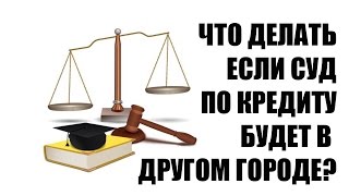 видео Банк подал в суд за неуплату кредита? Это спасение!