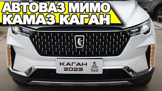 АвтоВАЗ не у дел! Новый кроссовер КАМАЗ Каган за 1.100.000₽ представлен на фото (2022-2023)