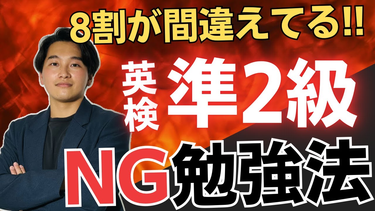 落ちる人の特徴はコレ！英検準2級で絶対NGな勉強法TOP３