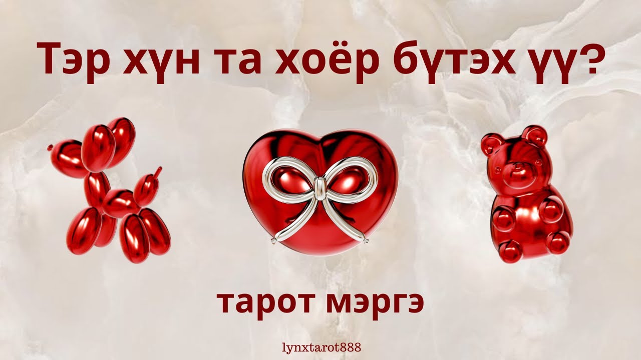Тэр хүн та хоёр бүтэх үү?❤️🌹| хайр дурлал тарот мэргэ (НЭМЭЛТТЭЙ)