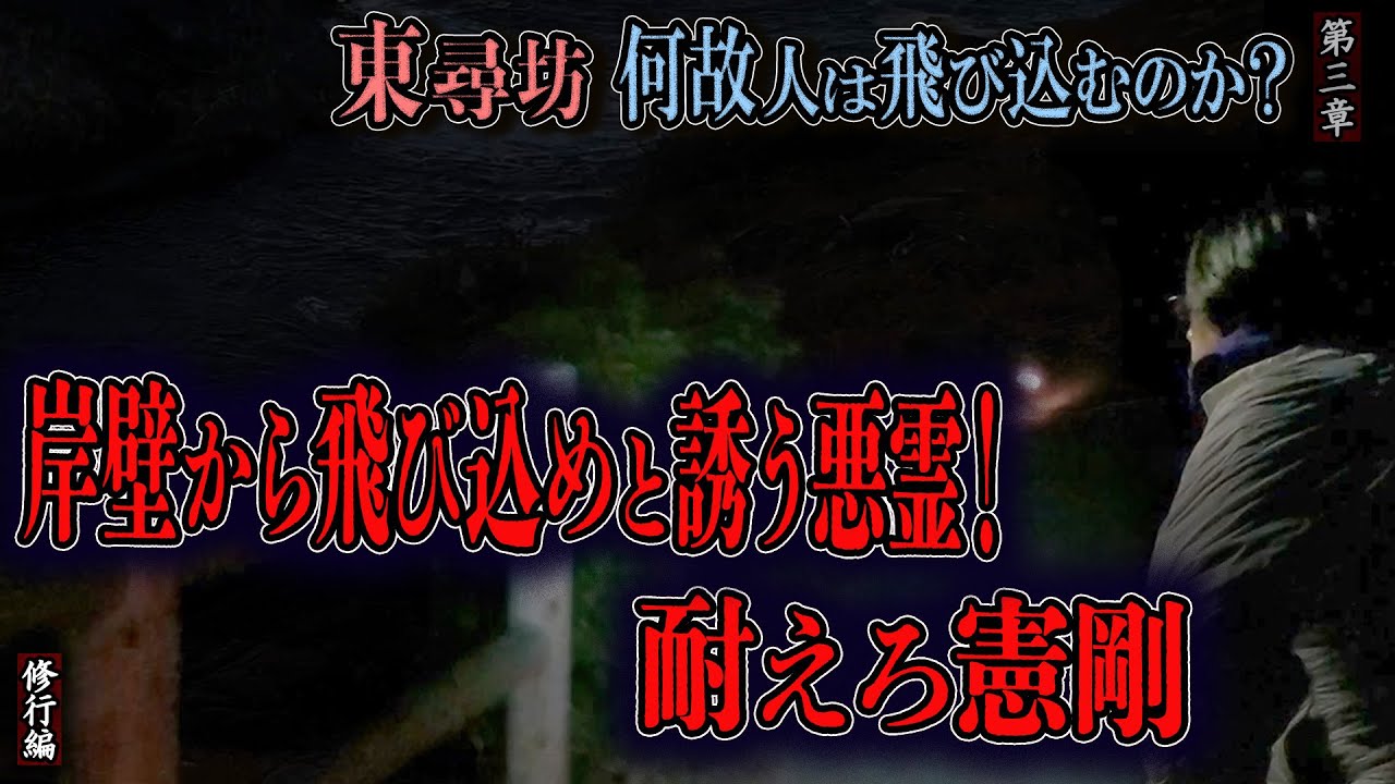 【見習い陰陽師】東尋坊 何故人は飛び込むのか？〜第三章〜 岸壁から飛び込めと誘う悪霊！耐えろ憲剛【日本最後の陰陽師 橋本京明の弟子】【修行編】