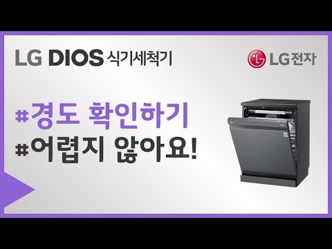 LG 식기세척기 <strong>경도</strong> 확인 방법