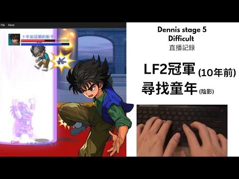 Little fighter2 remastered 記錄手指的肌肉記憶 - 十年前的Lf2冠軍打stage5 difficult ...
