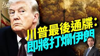 48小時通牒：川普祭地獄之火！美伊激戰搶奪墜機飛行員；反美綠卡權貴遭逐；1.5兆軍費打造最強美軍；西雅圖富豪大逃亡；#早安美國 #方偉時間 04.04.2026