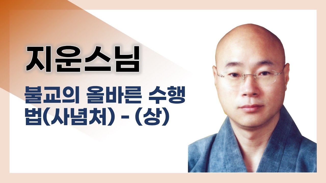 지운스님 - 불교의 올바른 수행법(사념처) - (상)