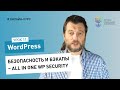 Работа в админке WordPress #11: безопасность и бэкапы – All In One WP Security