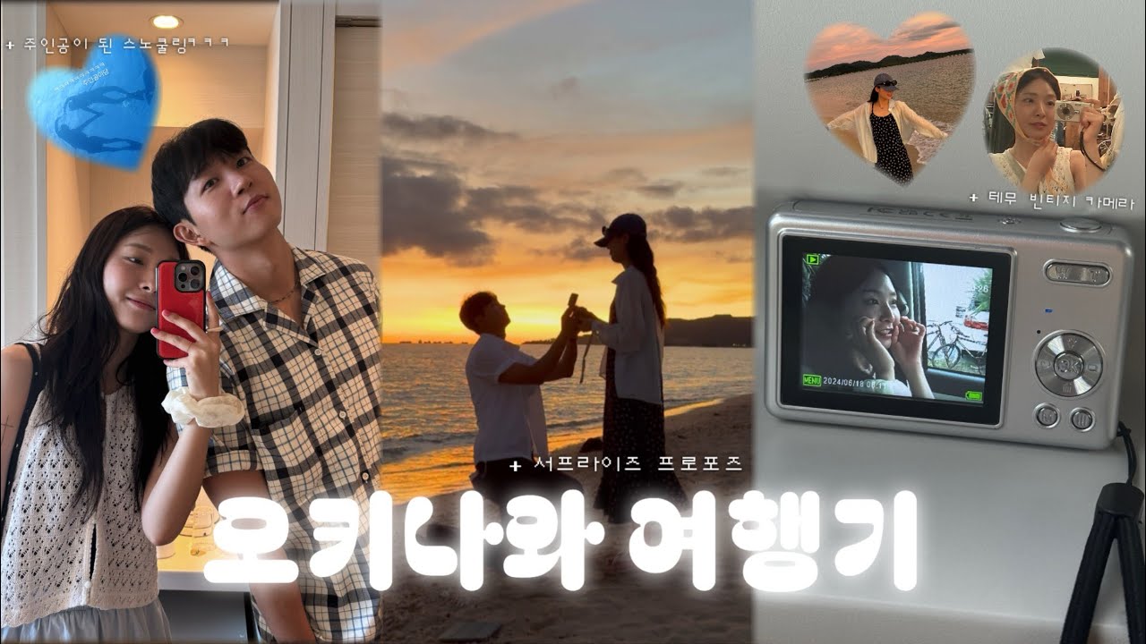 VLOG 오키나와 여행기 | 민나섬 스노쿨링, 아메리칸 빌리지, 추라우미 수족관, 프로포즈🤍