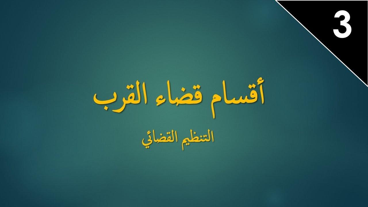 التنظيم القضائي: أقسام قضاء القرب